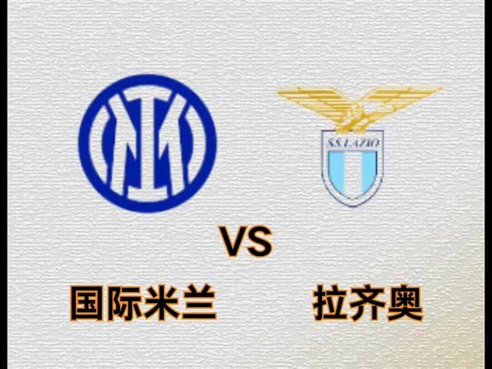 拉齐奥脚踏实地全力冲刺争冠榜首的简单介绍 拉齐奥脚踏实地全力冲刺争冠榜首的简单介绍