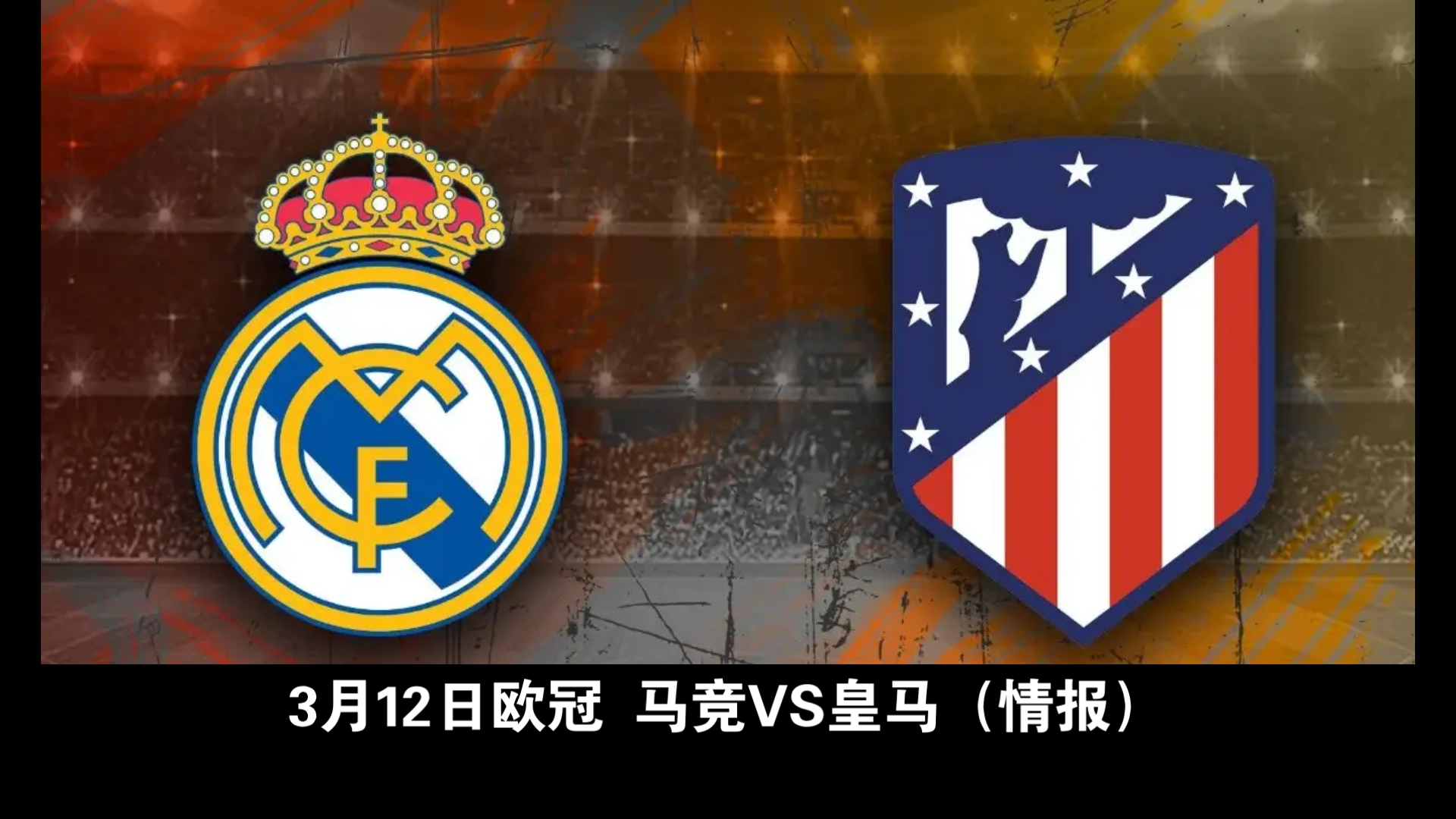 欧冠｜皇马险胜，引发热议的简单介绍