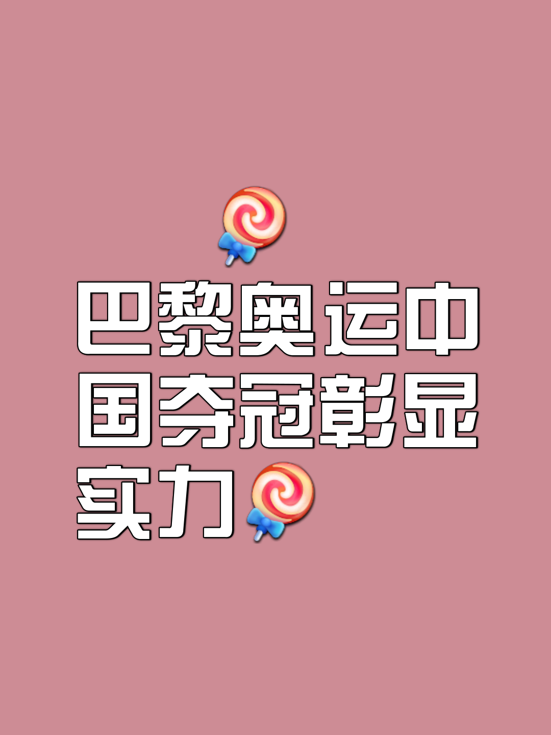 拼尽全力!国家健儿们勇夺金牌 拼尽全力!国家健儿们勇夺金牌