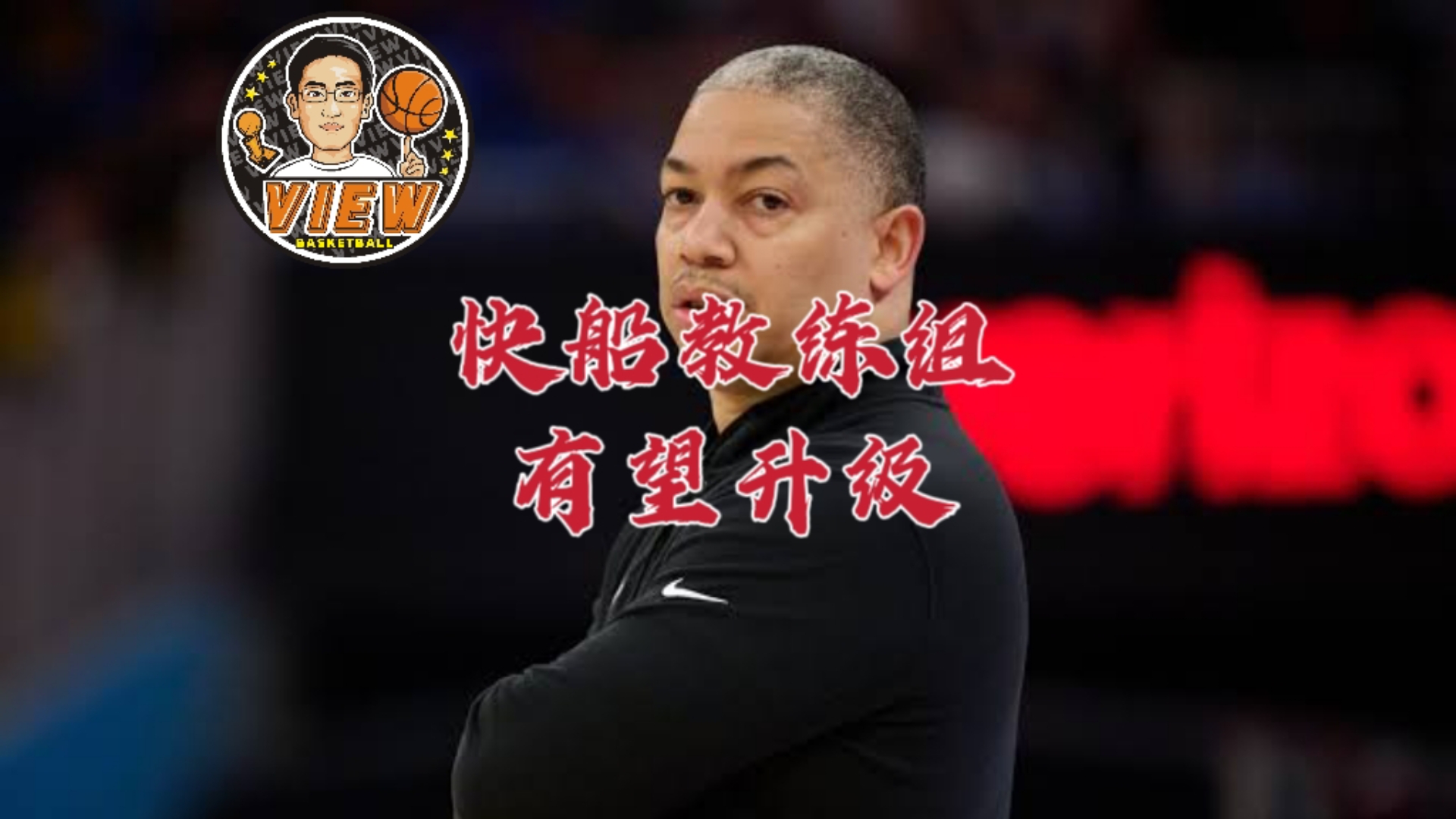 快船主教练公开批评球员态度问题 快船主教练公开批评球员态度问题